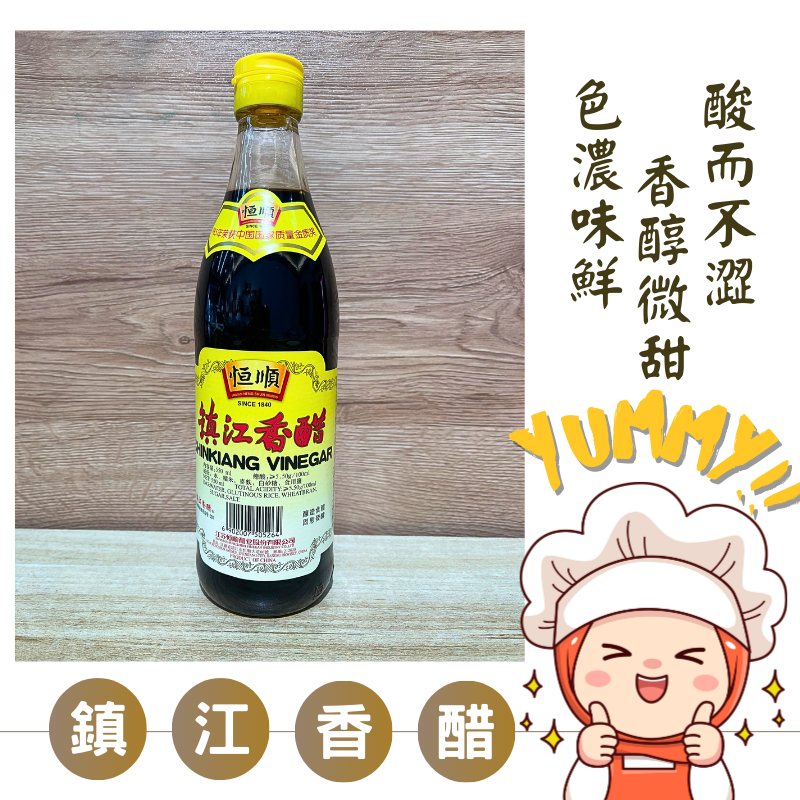 Yummy!!鎮江香醋 ｜恆順鎮江醋｜烏醋｜香醋｜ 涼拌醋｜自然釀造｜調味沾醬