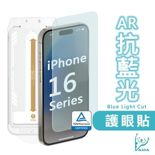 【AIDA】iPhone 16系列 抗藍光保護貼 德國萊茵TÜV BLR40%認證【AR抗反射│16e/14/13/13