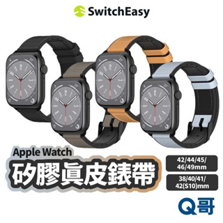 switcheasy hybrid 矽膠真皮錶帶 適用 蘋果手錶 皮革錶帶 手環腕帶 真皮錶帶 蘋果錶帶 se029