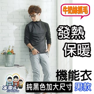 極暖 冰雪人 保暖衣 發熱衣 男款純黑色 尺寸加大 高/圓領 牛奶絲 天鵝絨 保証暖 百萬銷售 OSGEE歐仕奇