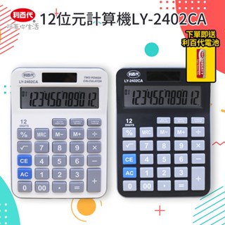 利百代 LY-2402CA 12位元計算機 太陽能計算機 桌上型計算 文具 計算機 日本 文具 大賞 質感文具