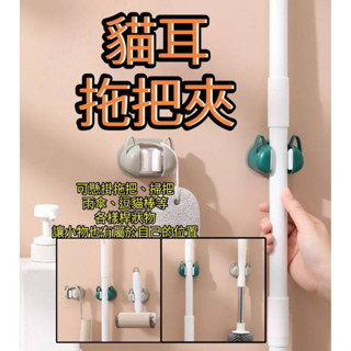 貓耳拖把夾 逗貓棒收納架 拖把夾 拖把收納架 馬桶刷收納 掃把夾 廚房收納 浴室收納 馬桶刷 清潔刷 置物 收納 廚房