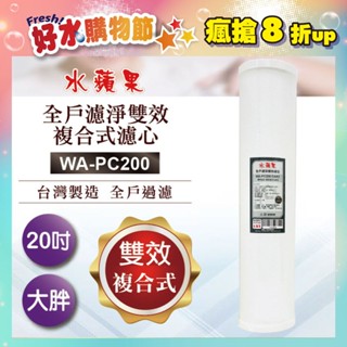 限時特惠★【水蘋果】全戶濾淨雙效複合式濾心WA-PC200(20吋一般大胖管殻適用)