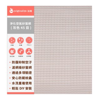 【Original Life沅瑢】防霾淨化空氣紗窗網 45目 各種寬度 長度200cm 除臭/透氣/抑菌/防塵/可水洗