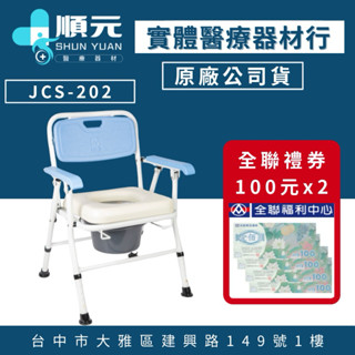 均佳 JCS-202 日式鋁合金 收合 便器椅 便盆椅 洗澡椅