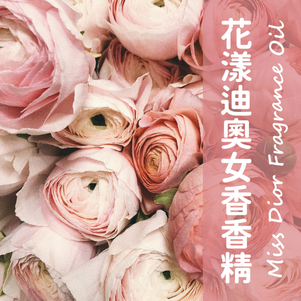 【馥靖精油】似迪奧 花漾迪奧女香香精 Miss Dior Fragrance Oil 英國調香香精