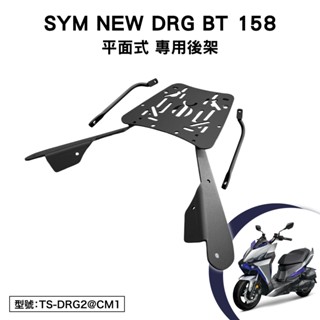 SYM NEW DRG BT 158 二代 2.0 三陽 TBB16T2 龍 機車後架 支架 後箱架 外送架 尾架