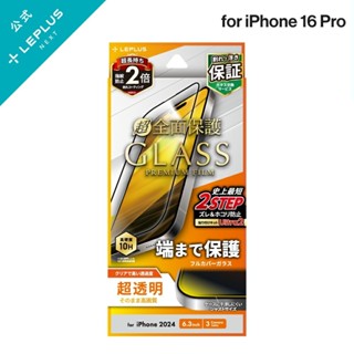 leplus iphone 16 pro 滿版抗衝擊玻璃貼-高畫質