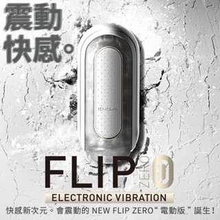 送300ml潤滑液 日本TENGA FLIP 0(ZERO)ELECTRONIC VIBRATION高彈震動版