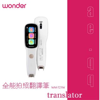 【蝦幣回饋10%】【WONDER 旺德】全能拍照翻譯筆(WM-T21W)