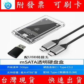 附發票 Orico MSATA 透明硬碟盒 TC10-MS Type-C SSD 透明硬碟外接盒 SATA 外接盒