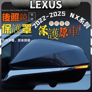 Lexus NX200 NX250 凌志 雷克薩斯 專用 全新NX 22-25年式 後視鏡罩 後照鏡蓋 改裝 配件