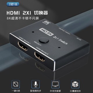 HD-015 HDMI2.1 HDMI2進1出切換器 HDMI切換器 8K60Hz 2臺裝置共用1臺螢幕 手動按鍵切換
