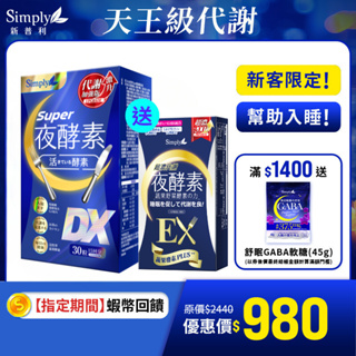 【Simply新普利】Super超級夜酵素DX(30錠/盒) 加贈超濃EX10顆 (每單限購2組)