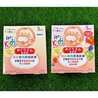 花王 美舒律 兒童專用蒸氣眼罩 純淨無香 蘋果野莓香 5片裝