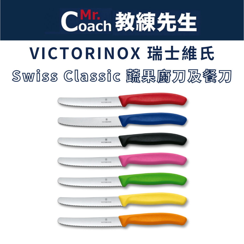 【教練先生】VICTORINOX 瑞士刀 瑞士維氏 削皮刀 蕃茄刀 番茄刀 餐刀 蔬菜刀 水果刀 麵包刀 廚刀