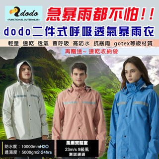麥可倉庫機車精品【dodo 二截式 呼吸透氣 暴雨衣 雨衣】實體店面真品販售，DODO機能服 兩輪唯一經銷
