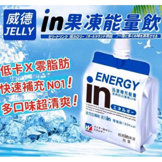 低卡飽足感 威德in果凍180g 歡迎口味混搭