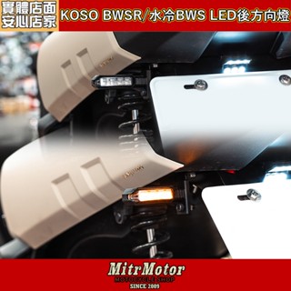 麥可倉庫機車精品【KOSO BWSR 水冷BWS LED 後方向燈組】標準閃爍、序列式+紅色日行燈 雙版本供應