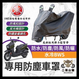 二輪山豬🌟YAMAHA 水冷BWS 機車車罩 晴雨兩用 機車防水套 防塵車套 防雨車罩 機車罩 水冷B改裝 BWS