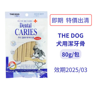 THE DOG 犬用潔牙骨 韓國製造 即期出清 犬用 狗用 潔牙骨 犬 狗 潔牙 潔齒 韓國 星型 軟Q