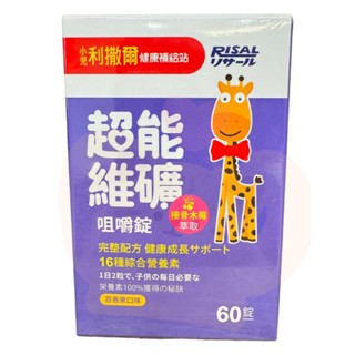 OK免運 小兒利撒爾 超能維礦咀嚼錠 60粒/盒 百香果口味 接骨木莓萃取 16種維生素 提升保護力 兒童綜合營養素
