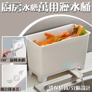 廚房水槽萬用瀝水桶 垃圾桶 瀝水盒 瀝水架 廚餘湯汁過濾 菜瓜布架 收納盒 水槽收納