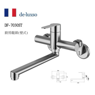 法國 De.Luxso 無鉛304不鏽鋼 壁式廚房龍頭 DF-7030ST 臺灣全新公司貨-附發票保固一年