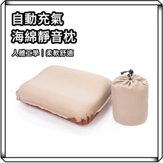 隔日到貨【享峰格】海綿充氣枕 自動充氣枕 附收納袋 露營枕頭 充氣枕 靜音枕 枕頭 TPU枕頭 露營 野營 枕頭 收納袋