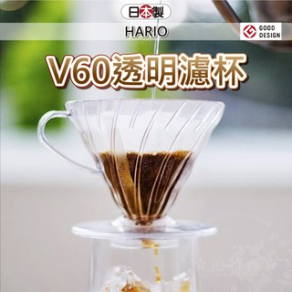 日本 HARIO 咖啡濾杯 濾杯 hario v60 v60濾杯 hario 濾杯 手沖濾杯 v60 濾杯 小日驚奇