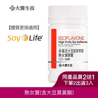 大醫生技熟女寶(含大豆異黃酮)30顆[買2送1](下單2入出貨3入) 天然大豆胚芽粹取異黃酮 熟齡必選