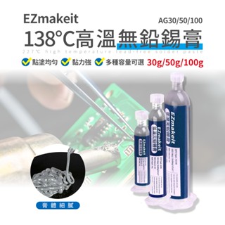 【Epoch】低溫138℃無鉛錫膏 焊錫膏 錫漿貼片 焊接錫膏 手機維修 環保無鉛 高溫焊錫膏 焊錫用品 維修用品