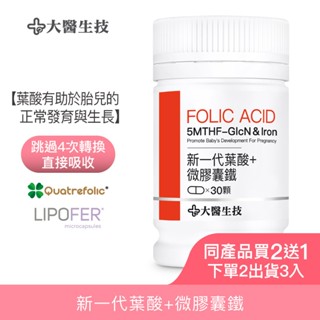 大醫生技新一代葉酸+鐵 30顆[買2送1](下單2入出貨3入) 孕婦葉酸 超級葉酸 第四代葉酸 Folic Acid