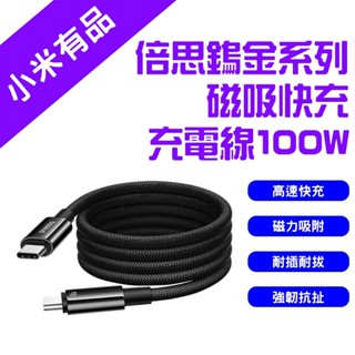 →臺灣現貨← 倍思 鎢金系列 磁吸快充充電線 磁吸收納 Type-C 100W IP15 IP16 充電線 手機充電線