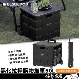 BLACKDOG 拉桿購物推車50L【好勢露營】黑化收納車 購物手推車收納箱 露營推車小孩推車 二輪購物車摺疊推車