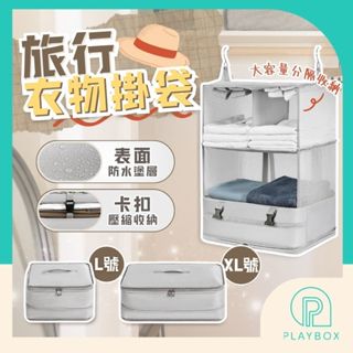 🎁加大容量+雙層加固🎁行李掛袋 懸掛式收納 旅行收納包 衣物壓縮袋 衣物收納包 掛式收納袋 收納掛袋 衣物壓縮包