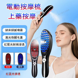 多功能電動按摩梳 頭皮按摩梳 頭部按摩器 上藥器 頭發護理儀器 電動可調節紅藍光按摩梳 電動梳子 護髮 養髮 頭皮護理