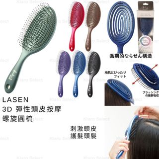 梳子 日本 現貨【LASEN】3D 彈性頭皮按摩螺旋圓梳 彈簧梳 螺旋梳 漩渦梳 空氣漩渦梳 空氣彈簧梳 頭髮護理梳