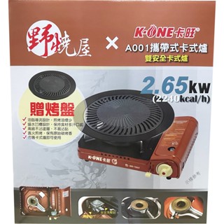卡旺 A001攜帶式卡式爐 K1-A001D 贈送烤盤