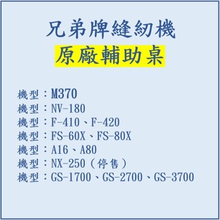 【兄弟牌 Brother】原廠輔助桌 M370、NV-180、F-410、A16、A80、FS、GS 兄弟縫紉機輔助桌