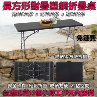 含運-6尺會議摺疊桌【全新品】對疊塑鋼折疊桌-拜拜摺合桌-展示桌-洽談會客桌-露營野餐桌-休閒桌-XZ180-7黑色桌面