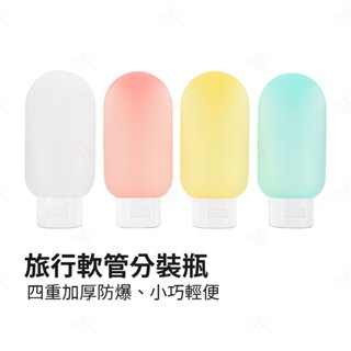 【現貨+臺灣出貨】旅行軟管分裝瓶 60ml 分裝罐 空瓶 空罐 乳液罐 沐浴用品分裝罐 登機瓶 擠壓瓶 化妝罐 生活小品