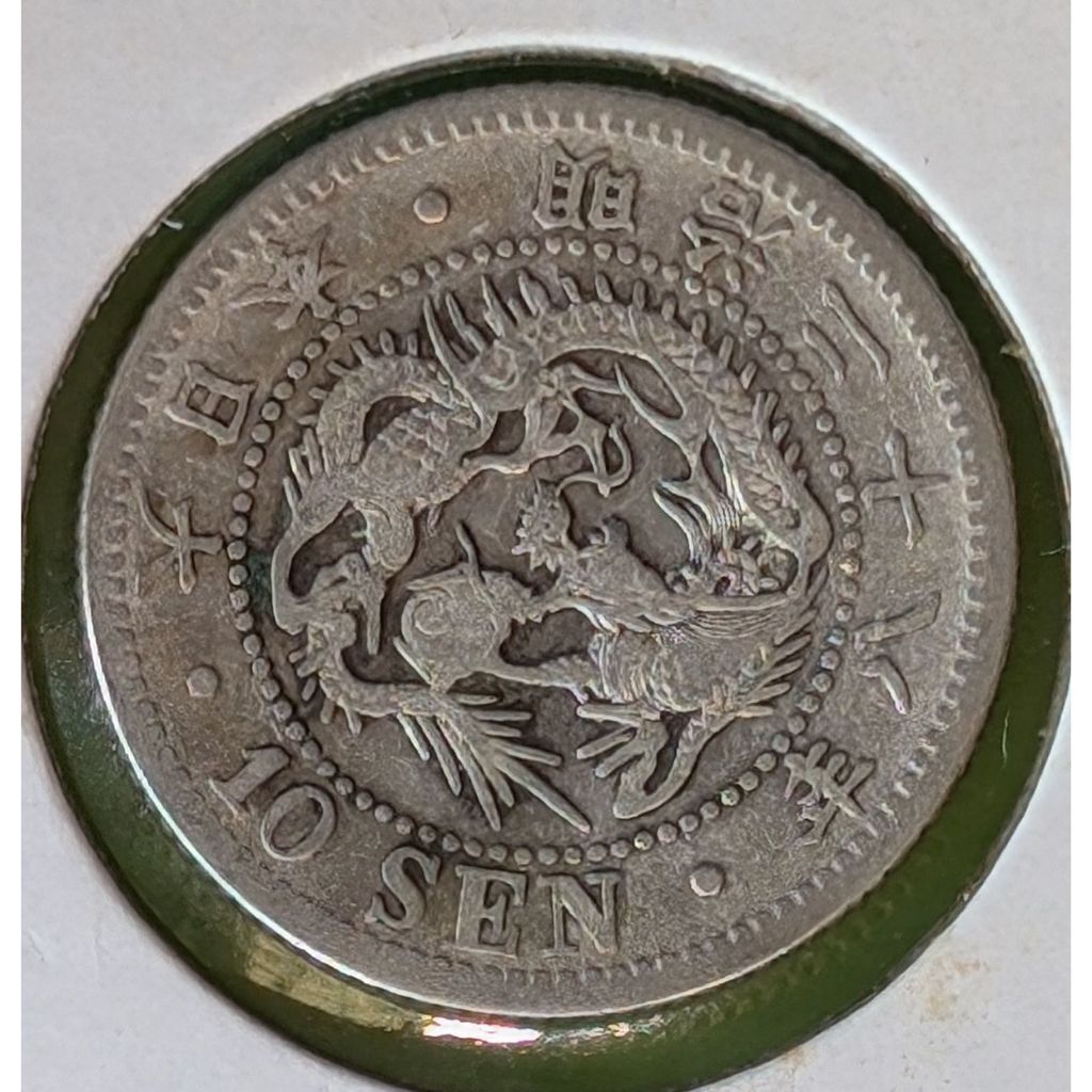 (外國錢幣)日本銀幣 明治28年 龍 十錢 -保真