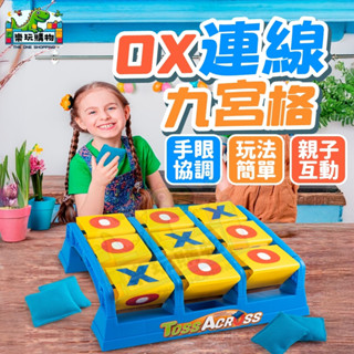 連線桌遊 井字棋桌遊 丟沙包 OX九宮格 投擲沙包 兒童投擲井字棋 連線得分 親子互動 井字棋 桌遊 投擲桌遊