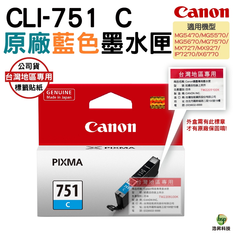 CANON CLI-751 C 原廠墨水匣 藍色 適用 MG5670 MG5570 MG5470 IP7270