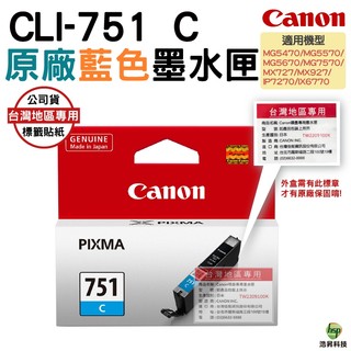 CANON CLI-751 C 原廠墨水匣 藍色 適用 MG5670 MG5570 MG5470 IP7270