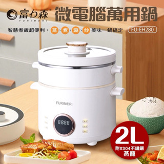 富力森 2L微電腦萬用鍋 （全新）