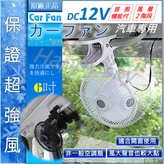 【保證正品】暢銷日本 6吋 12v 夾式 汽車電風扇 車用風扇 汽車風扇 車用電風扇 汽車電風扇 車載 電風扇