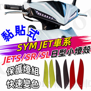 三陽JETS SR/SL車系 超密合版日型小燈殼.晝型燈殼.保護燈組+快速變色.附透明果凍膠黏貼