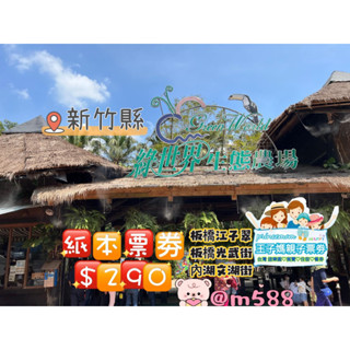 「綠世界生態農場」新竹縣。王子媽親子票劵。無期限🎟️紙本票🏠板橋🏡內湖